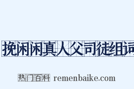 挽闲闲真人父司徒组词是什么意思的图片